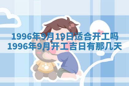 2026年3月室内装修良辰丨哪些日子适合装修