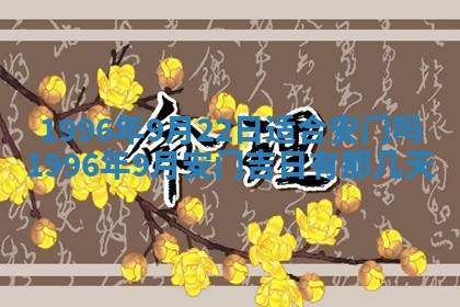 2026年01月09日各时辰财神方向,每日财神方位查询