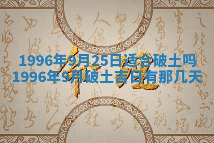 今日2025年7月12日嫁娶老黄历适宜吗,农历2025年六月十八嫁娶日子