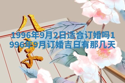 2026年3月室内装修良辰丨哪些日子适合装修