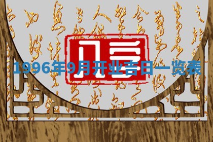 今日2025年7月11日万年历嫁娶吉日查询,嫁娶是好日子吗