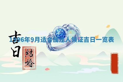 今日2025年7月11日万年历嫁娶吉日查询,嫁娶是好日子吗