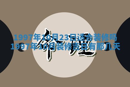 2026年3月份移徙黄历择吉丨哪几天适合搬家