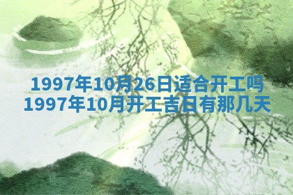 2026年公历3月适合嫁娶的日子_哪几天适合结婚