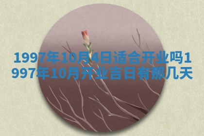 农历2025年六月初二黄历议亲适合吗,这天订婚合适吗