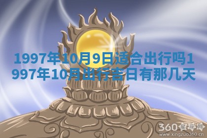 2026年3月份移徙黄历择吉丨哪几天适合搬家