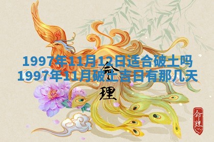 今日2025年7月11日万年历嫁娶吉日查询,嫁娶是好日子吗