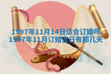 今日农历2025年六月初四黄历婚姻登记推荐吗,领证吉日