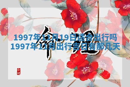 今日2025年7月11日万年历嫁娶吉日查询,嫁娶是好日子吗