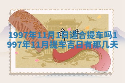 2026年01月06日老黄历财神方向