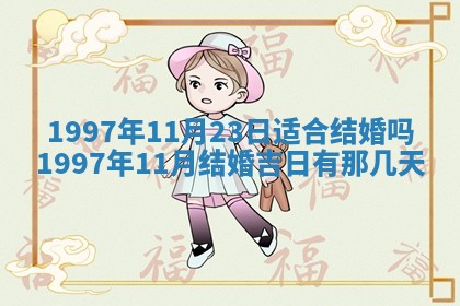 2026年公历3月适合嫁娶的日子_哪几天适合结婚