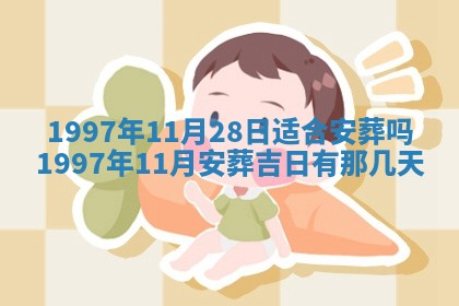 今天2025年6月28日结婚老黄历适宜吗,农历2025年六月初四结婚日子