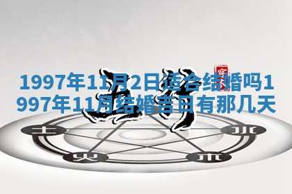 2026年3月份嫁娶黄历择吉