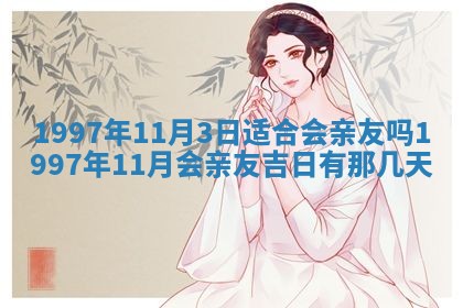 2026年3月份嫁娶黄历择吉