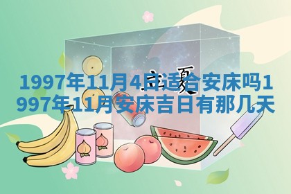 今天2025年6月28日结婚老黄历适宜吗,农历2025年六月初四结婚日子