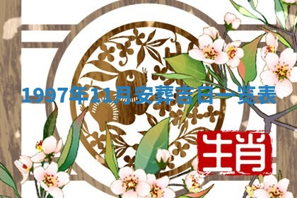 今天2025年6月28日结婚老黄历适宜吗,农历2025年六月初四结婚日子