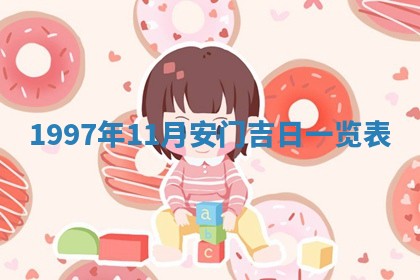 2026年3月份移徙黄历择吉丨哪几天适合搬家