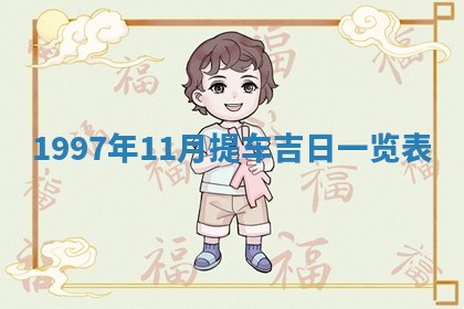 2026年3月份移徙黄历择吉丨哪几天适合搬家