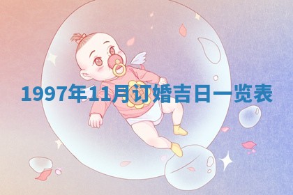 今天2025年6月28日结婚老黄历适宜吗,农历2025年六月初四结婚日子