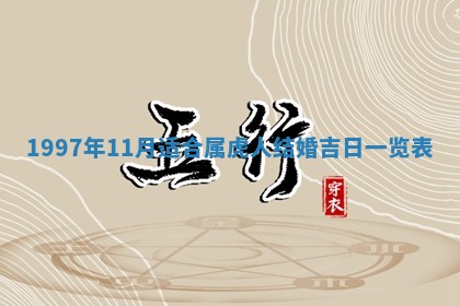 今日2025年7月11日万年历嫁娶吉日查询,嫁娶是好日子吗