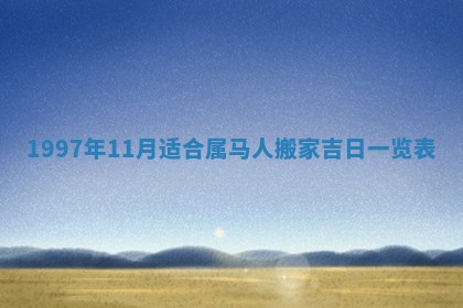 2026年3月份嫁娶黄历择吉