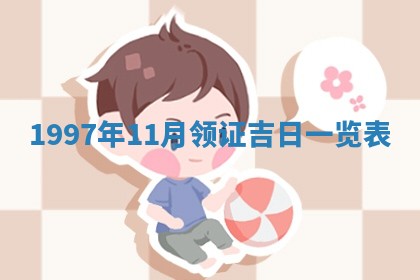 今天2025年6月28日结婚老黄历适宜吗,农历2025年六月初四结婚日子