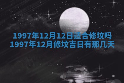 农历2025年六月初八黄历：今天适宜搬新家吗