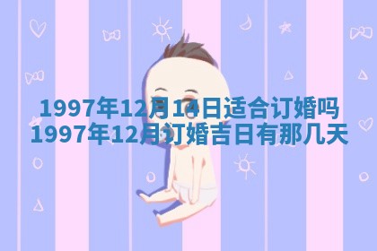农历2025年六月初八黄历：今天适宜搬新家吗