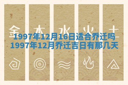 农历2025年六月初八黄历：今天适宜搬新家吗