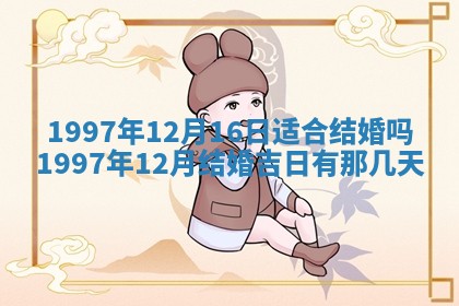 农历2025年六月初二黄历议亲适合吗,这天订婚合适吗