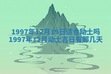 今天2025年6月28日结婚老黄历适宜吗,农历2025年六月初四结婚日子