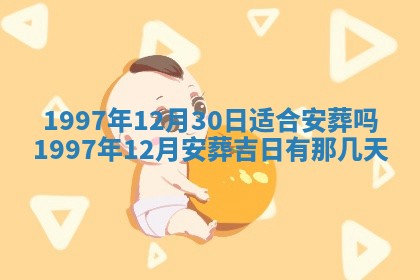 2026年3月份移徙黄历择吉丨哪几天适合搬家