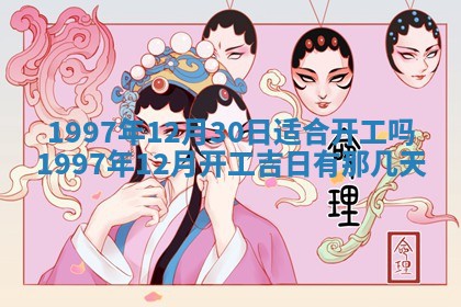 2026年3月份移徙黄历择吉丨哪几天适合搬家