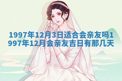 农历2025年六月初二黄历议亲适合吗,这天订婚合适吗