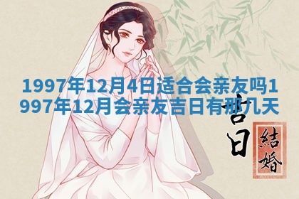 2026年公历3月适合嫁娶的日子_哪几天适合结婚