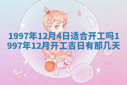 农历2025年六月初二黄历议亲适合吗,这天订婚合适吗