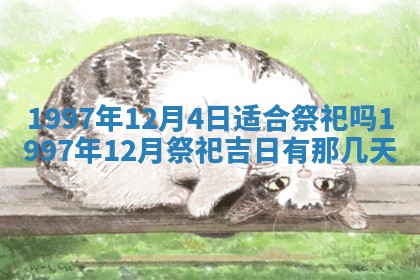 今天2025年6月28日结婚老黄历适宜吗,农历2025年六月初四结婚日子