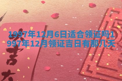 农历2025年六月初二黄历议亲适合吗,这天订婚合适吗