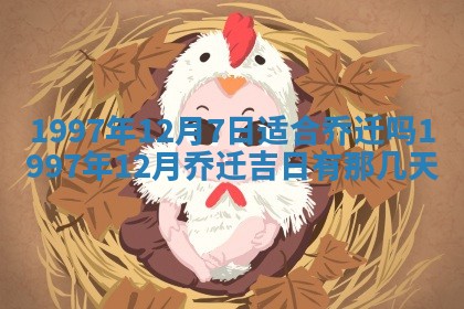 农历2025年六月初八黄历：今天适宜搬新家吗