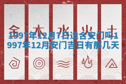 农历2025年六月初八黄历：今天适宜搬新家吗