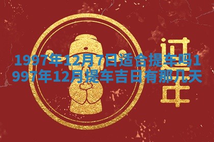 今天2025年6月28日结婚老黄历适宜吗,农历2025年六月初四结婚日子