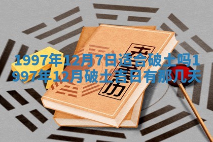 农历2025年六月初二黄历议亲适合吗,这天订婚合适吗