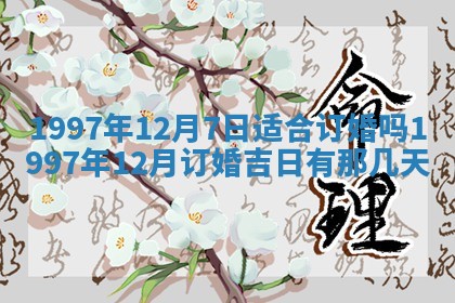 农历2025年六月初二黄历议亲适合吗,这天订婚合适吗