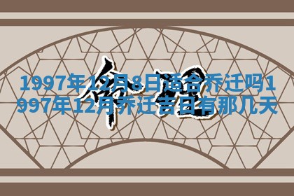 农历2025年六月初八黄历：今天适宜搬新家吗