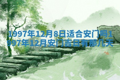 2026年3月份移徙黄历择吉丨哪几天适合搬家