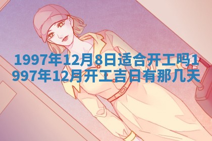 赖姓2026年02月07日出生的男孩子取什么名字好？八字五行取名分析