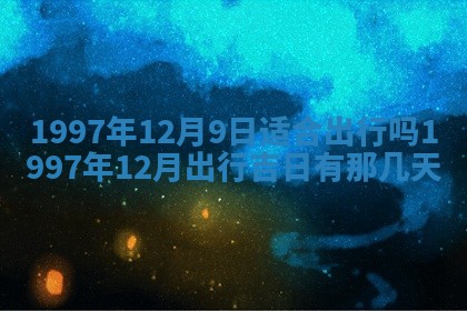 雷姓女宝宝起名必看：2026年01月31日生辰八字喜用神与取名建议