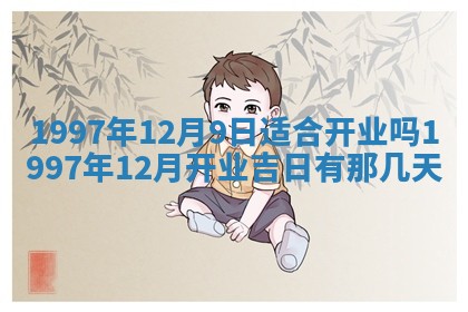 2026年3月份移徙黄历择吉丨哪几天适合搬家