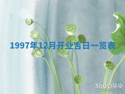 2026年3月份移徙黄历择吉丨哪几天适合搬家