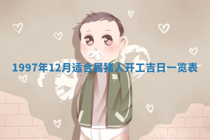 赖姓2026年02月07日出生的男孩子取什么名字好？八字五行取名分析